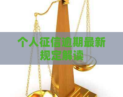 个人逾期最新规定解读