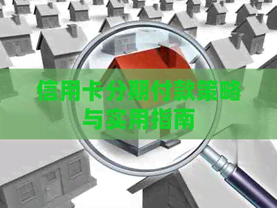 信用卡分期付款策略与实用指南