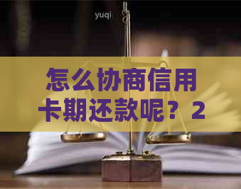 怎么协商信用卡期还款呢？2021年信用卡逾期还款申请书的撰写方法和要点。