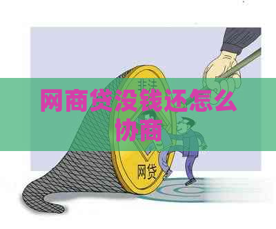 网商贷没钱还怎么协商