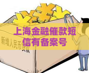 上海金融催款短信有备案号