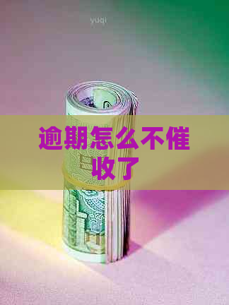 逾期怎么不了