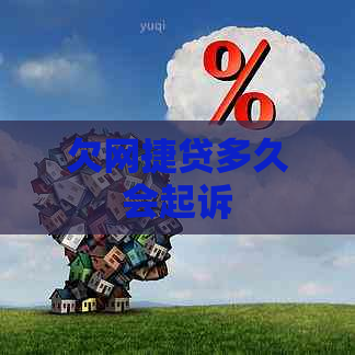 欠网捷贷多久会起诉