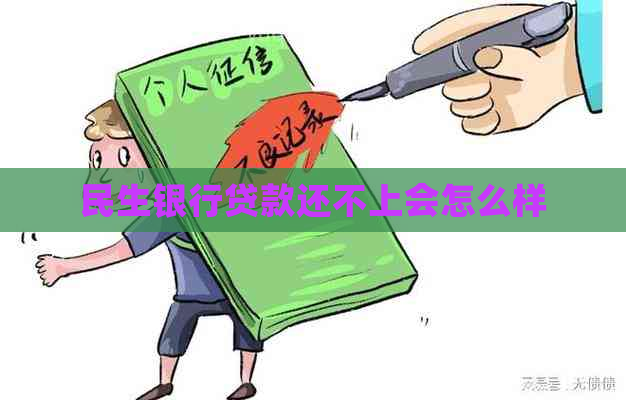 民生银行贷款还不上会怎么样