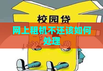 网上租机不还该如何处理