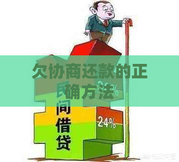 欠协商还款的正确方法