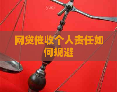 网贷个人责任如何规避