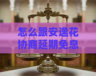 怎么跟安逸花协商延期免息的方法是什么