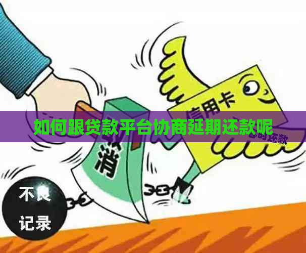 如何跟贷款平台协商延期还款呢