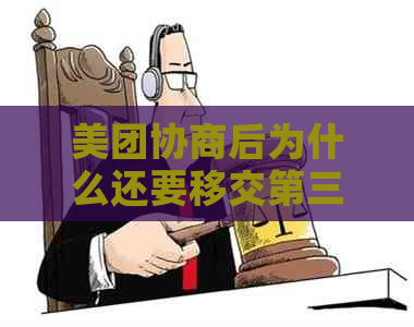 美团协商后为什么还要移交第三方公司