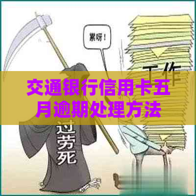 交通银行信用卡五月逾期处理方法