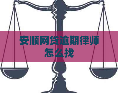 安顺网贷逾期律师怎么找