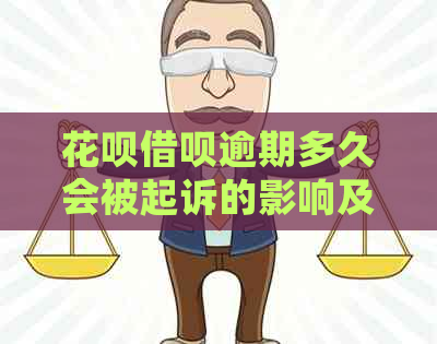 花呗借呗逾期多久会被起诉的影响及后果