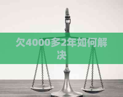 欠4000多2年如何解决