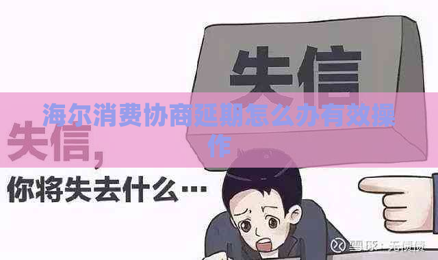 海尔消费协商延期怎么办有效操作