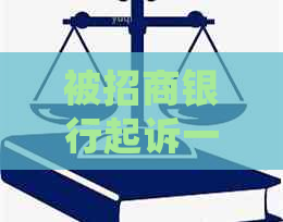 被招商银行起诉一年了会怎么样应该怎么办