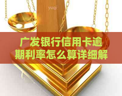 广发银行信用卡逾期利率怎么算详细解释