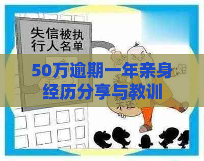 50万逾期一年亲身经历分享与教训