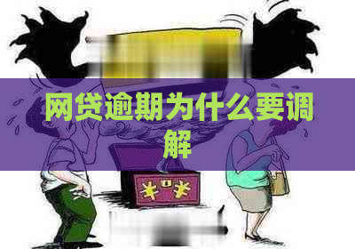 网贷逾期为什么要调解