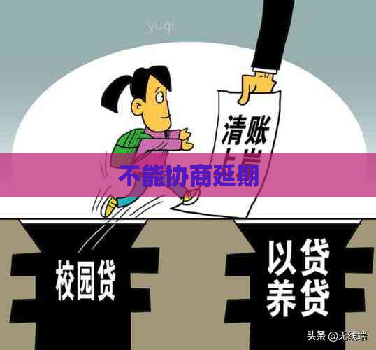 不能协商延期