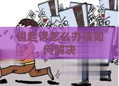 说起诉怎么办该如何解决