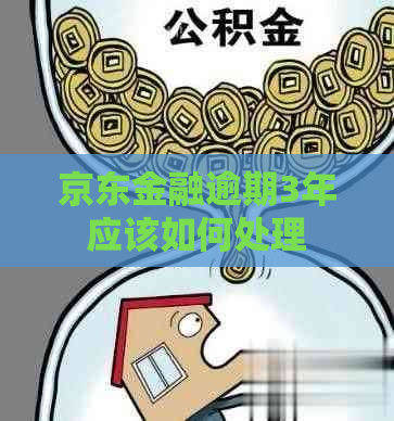 京东金融逾期3年应该如何处理