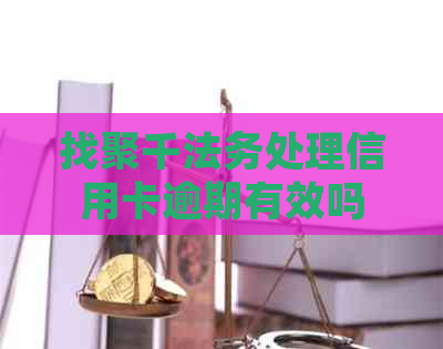 找聚千法务处理信用卡逾期有效吗