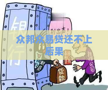 众邦众易贷还不上后果