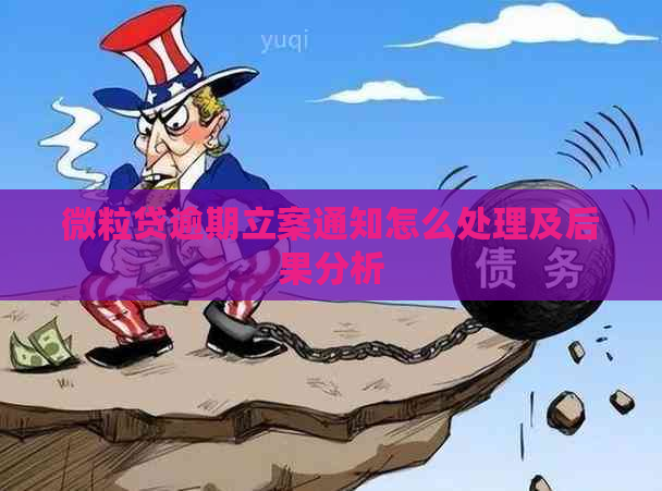 微粒贷逾期立案通知怎么处理及后果分析