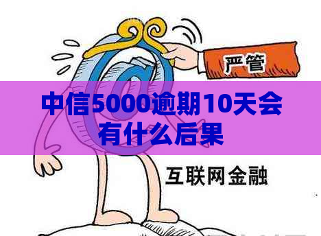 中信5000逾期10天会有什么后果