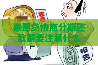 惠民贷协商分期还款需要注意什么