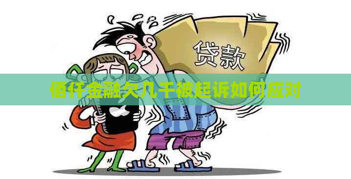 佰仟金融欠几千被起诉如何应对