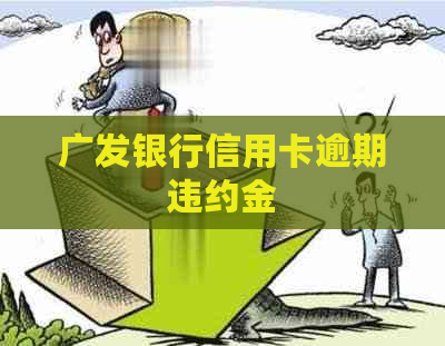 广发银行信用卡逾期违约金