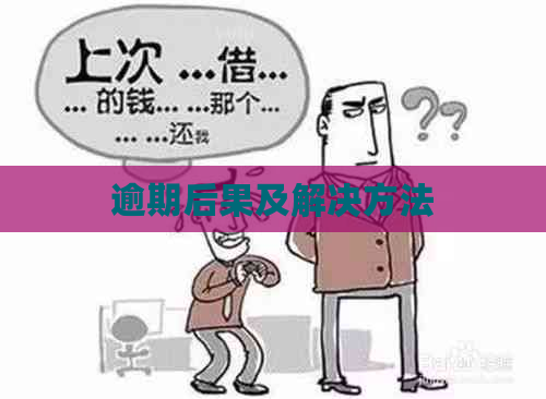 逾期后果及解决方法