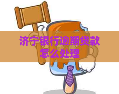 济宁银行逾期贷款怎么处理