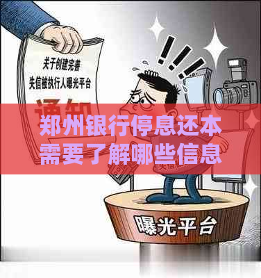 郑州银行停息还本需要了解哪些信息