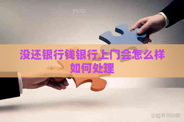 没还银行钱银行上门会怎么样如何处理