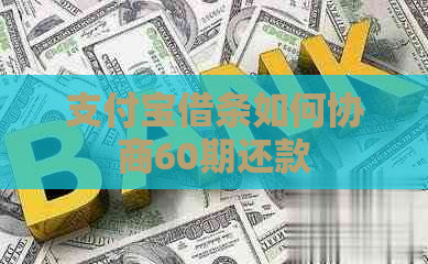 支付宝借条如何协商60期还款