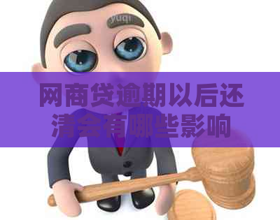 网商贷逾期以后还清会有哪些影响