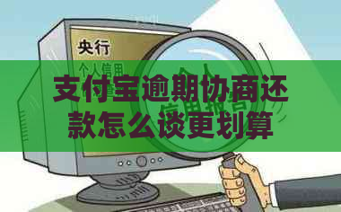 支付宝逾期协商还款怎么谈更划算