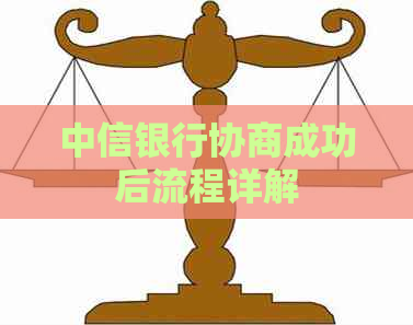 中信银行协商成功后流程详解