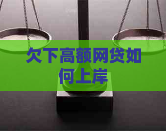 欠下高额网贷如何上岸