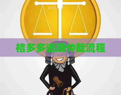 桔多多逾期仲裁流程