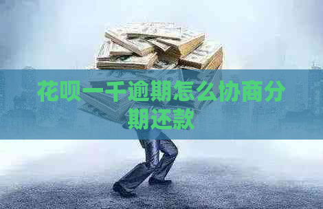 花呗一千逾期怎么协商分期还款