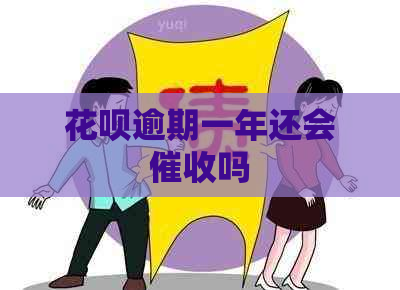 花呗逾期一年还会吗