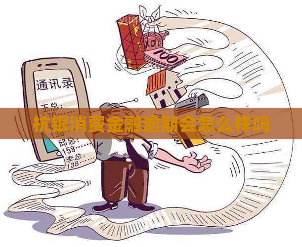 杭银消费金融逾期会怎么样吗