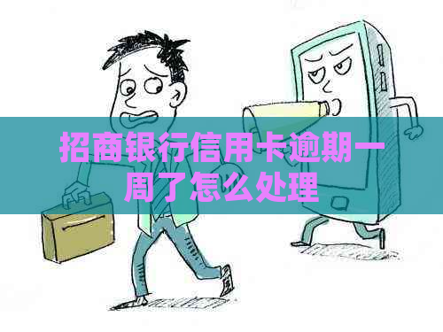 招商银行信用卡逾期一周了怎么处理