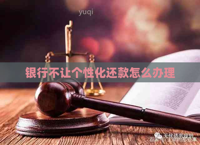 银行不让个性化还款怎么办理