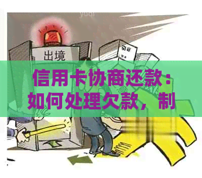 信用卡协商还款：如何处理欠款，制定合理还款计划并降低利息负担