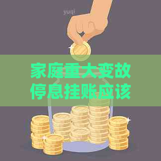 家庭重大变故停息挂账应该怎么处理